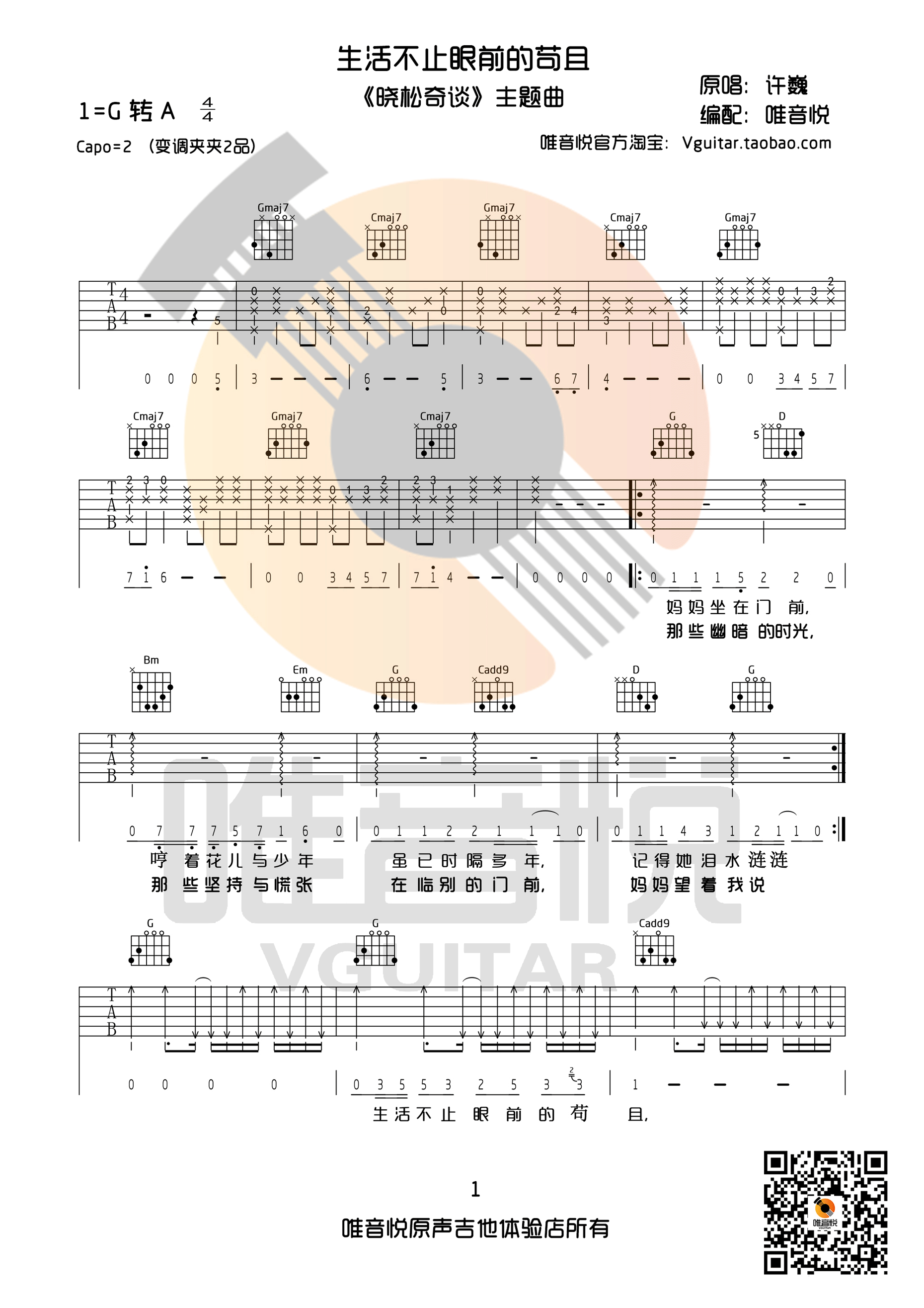 生活不止眼前的苟且吉他谱 许巍 G调原版完整版 唯音悦制谱-C大调音乐网