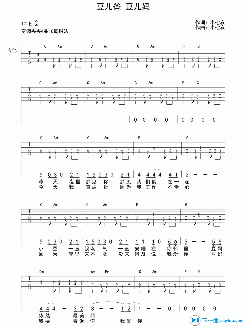 《豆儿爸豆儿妈吉他谱E调_小七衣豆儿爸豆儿妈六线谱》吉他谱-C大调音乐网