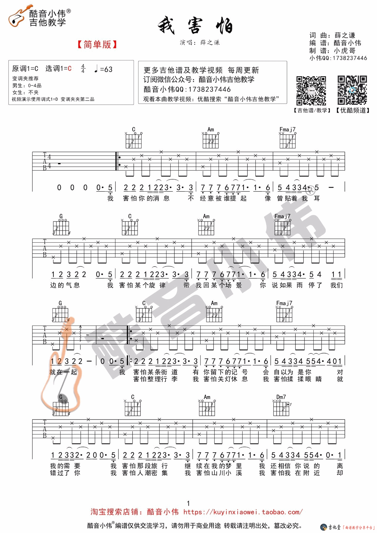 《《我害怕》吉他谱_吉他弹唱视频教学（小伟编配）》吉他谱-C大调音乐网