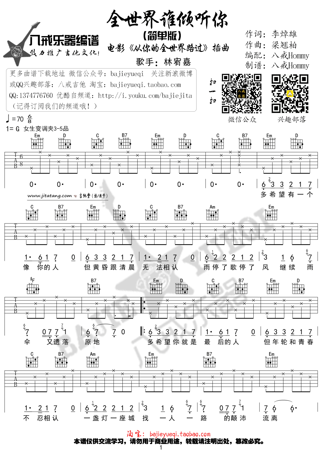 《《全世界谁倾听你》吉他谱_林宥嘉_从你的全世界路过插曲》吉他谱-C大调音乐网