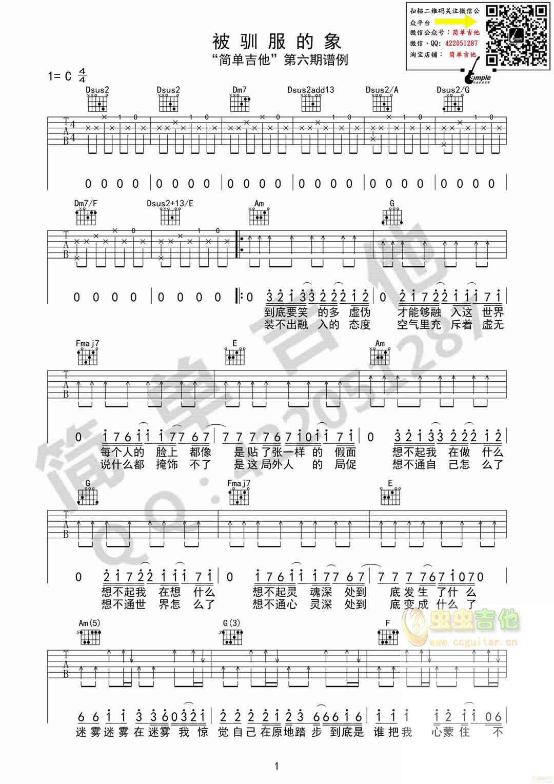 被驯服的象-蔡健雅 原版谱例 简单吉他-C大调音乐网