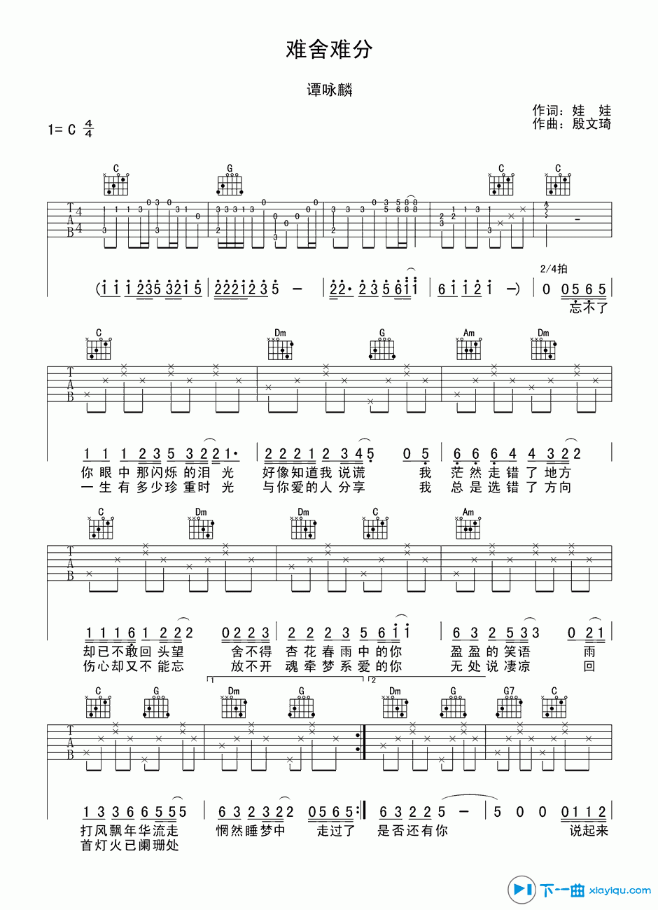 《难舍难分吉他谱C调_难舍难分吉他六线谱》吉他谱-C大调音乐网