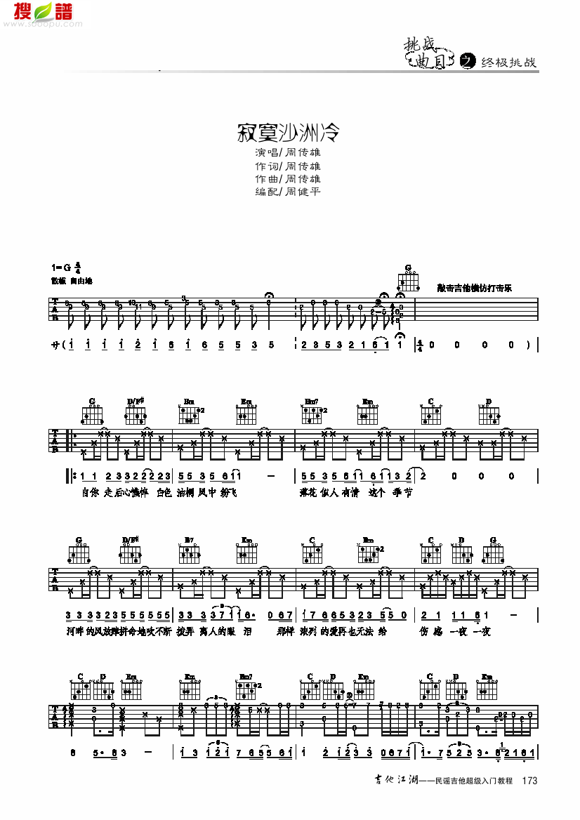 《寂寞沙洲冷-简易版-弹唱 吉他类 流行》吉他谱-C大调音乐网