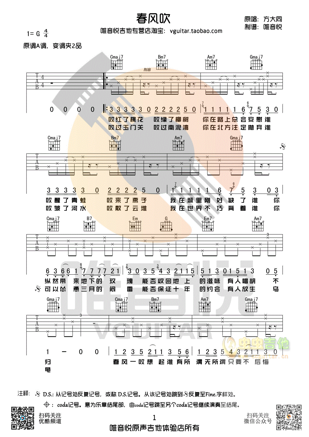 方大同 春风吹 简单吉他谱 唯音悦制谱-C大调音乐网