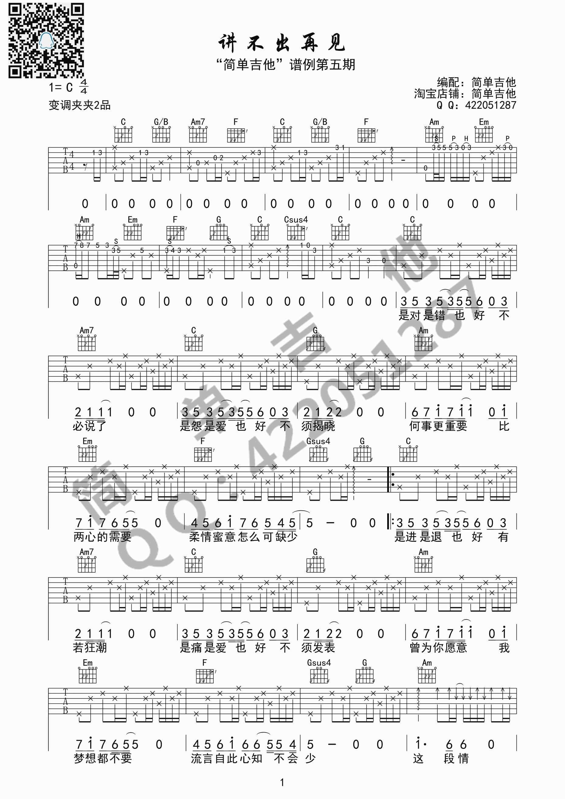 讲不出再见吉他谱 谭咏麟（C调完美弹唱谱）-C大调音乐网
