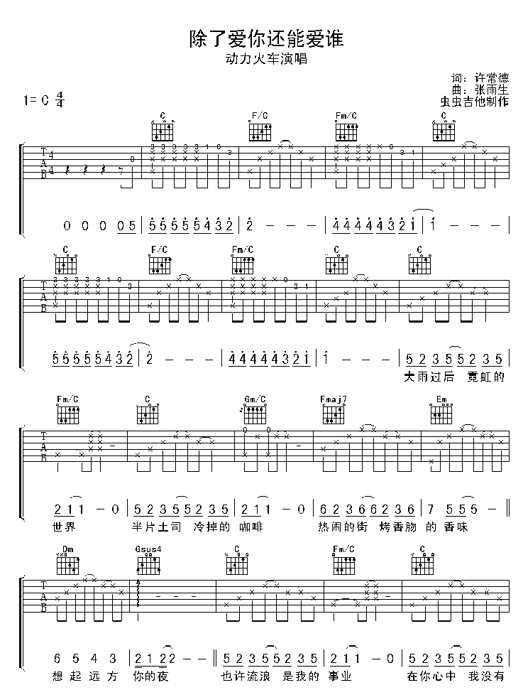 除了爱你还能爱谁-C大调音乐网