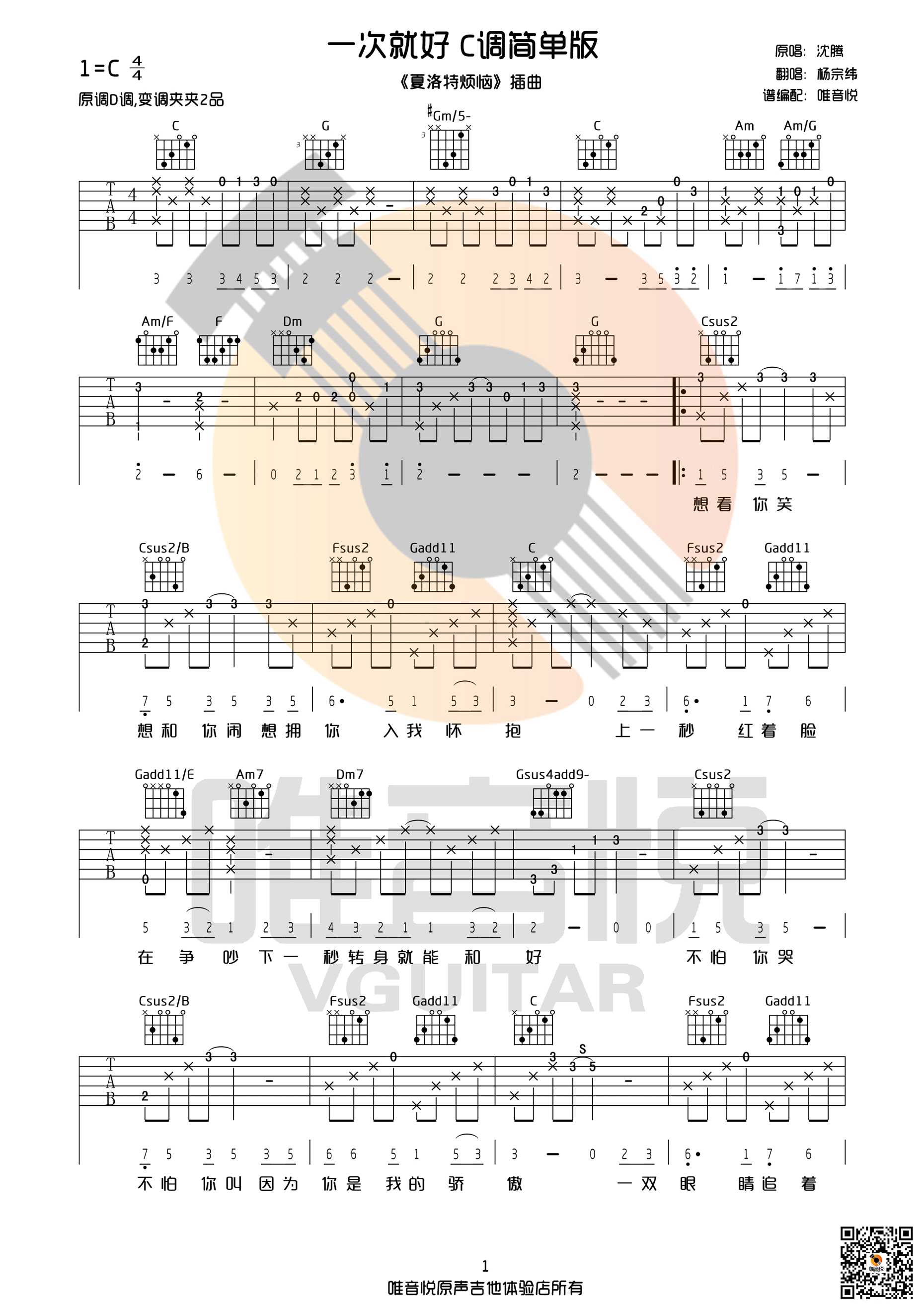 一次就好吉他谱 杨宗纬 C调完整简单版-C大调音乐网