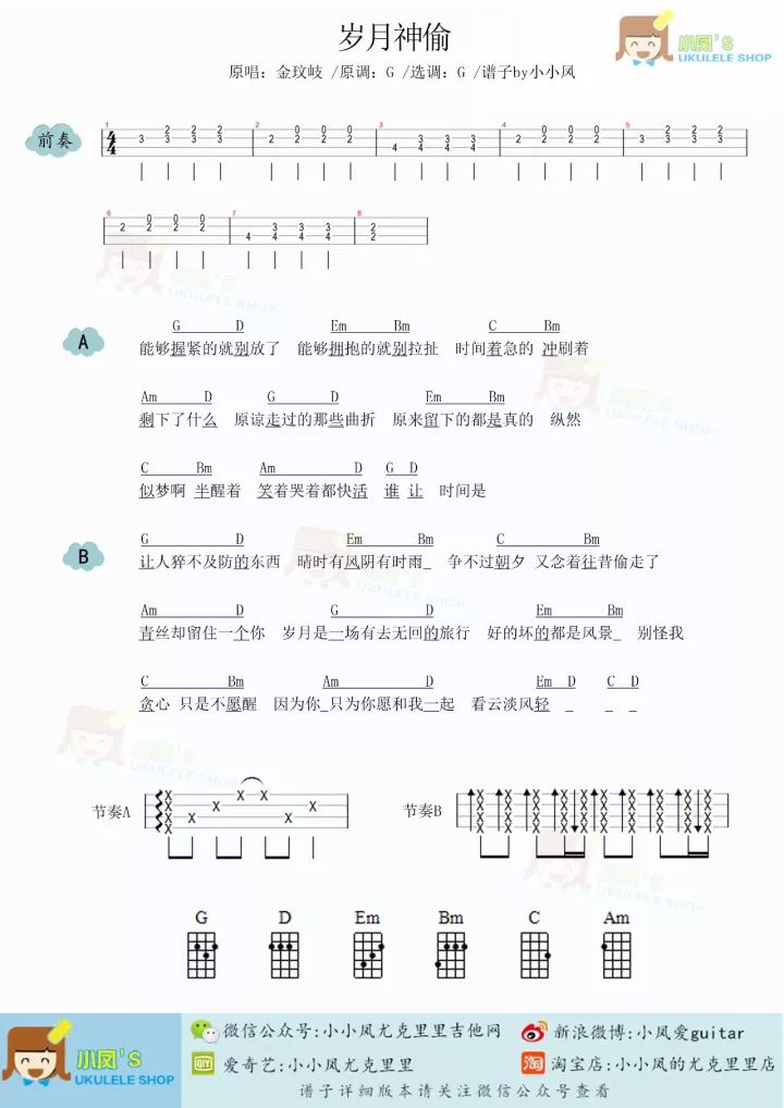 金玟岐《岁月神偷》尤克里里弹唱谱 – 小小凤版-C大调音乐网