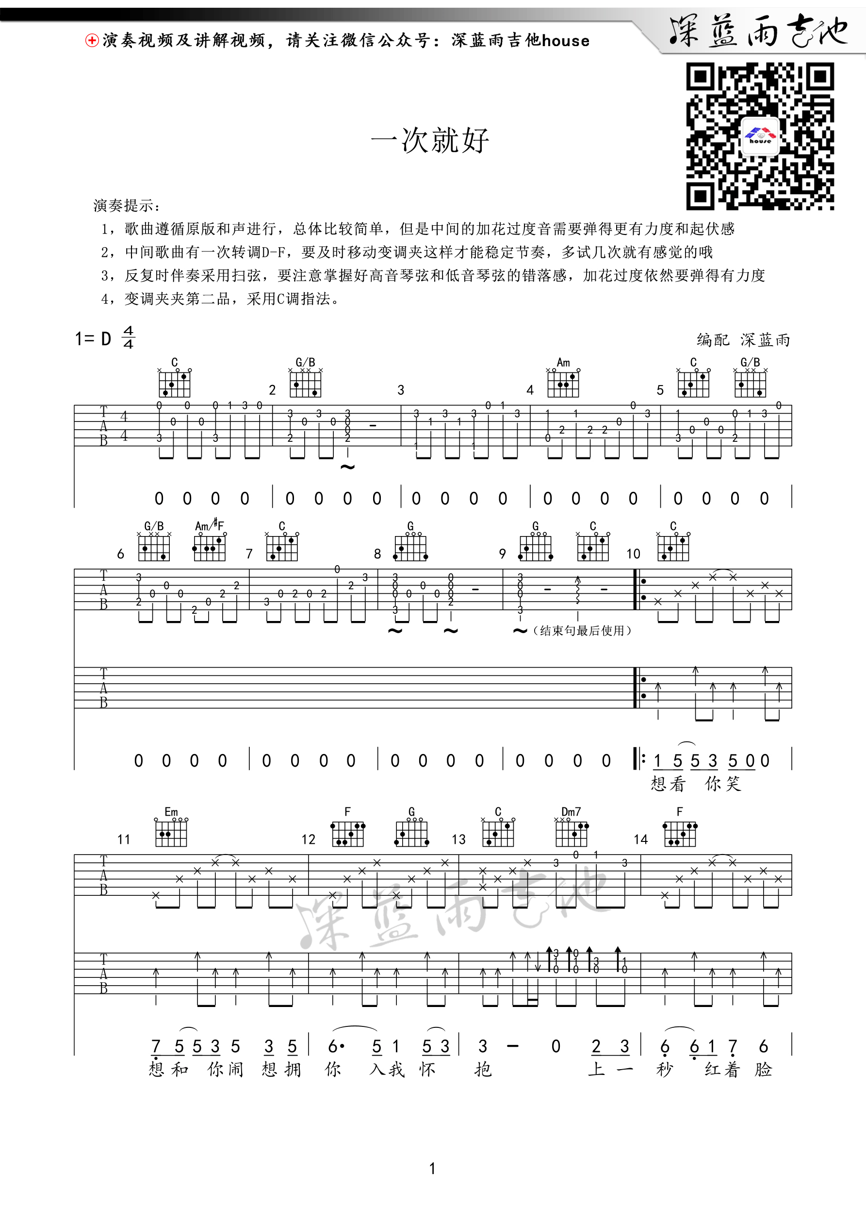 一次就好吉他谱 D调高清弹唱谱 深蓝雨吉他版-C大调音乐网