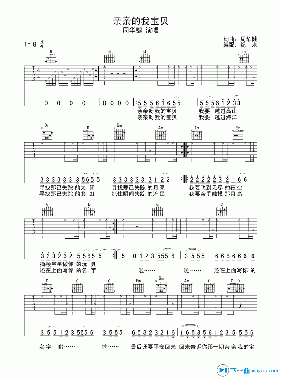 《亲亲我的宝贝吉他谱G调(六线谱)_周华健》吉他谱-C大调音乐网