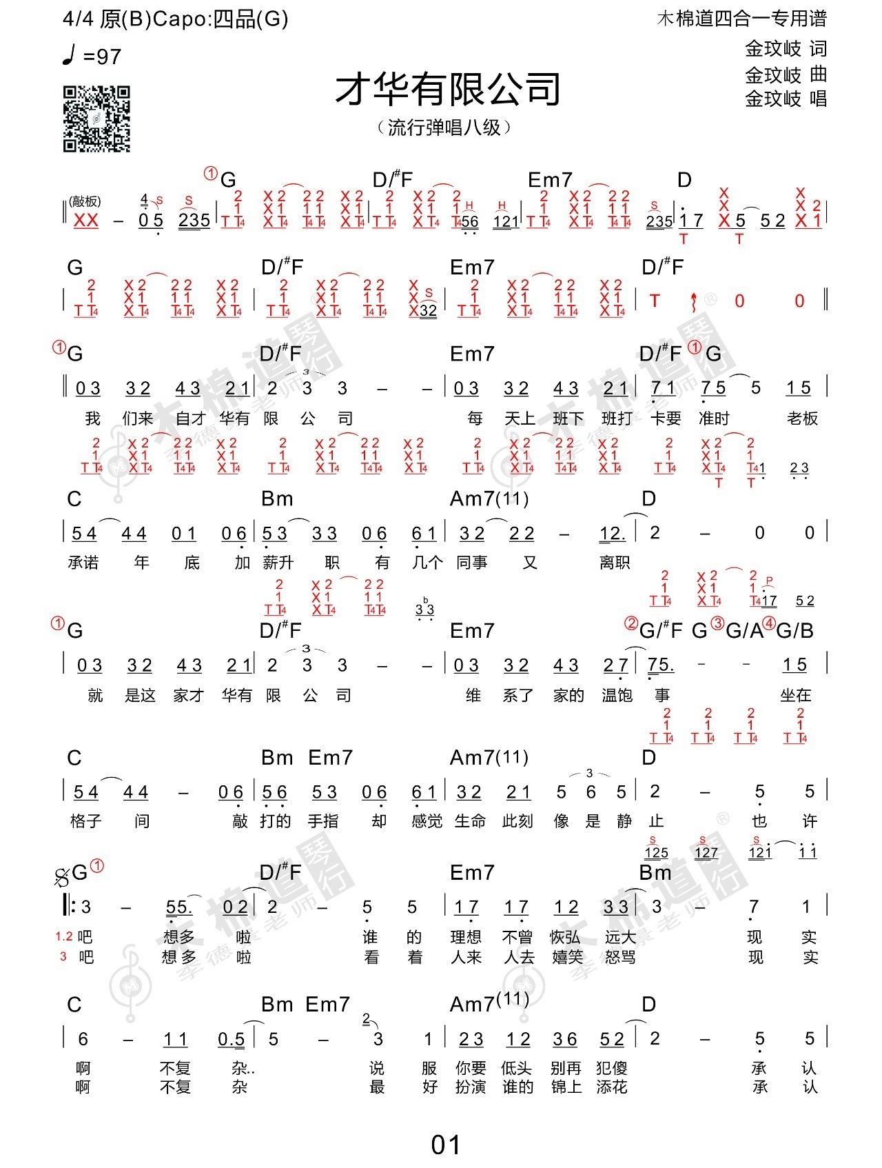 《《才华有限公司》吉他谱_金玟岐_四合一版》吉他谱-C大调音乐网