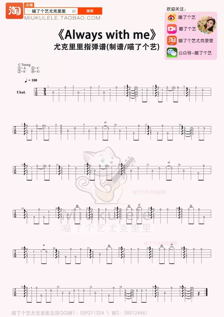 初学指弹《ALWAYS WITH ME》 尤克里里曲谱教学 – 喵了个艺-C大调音乐网