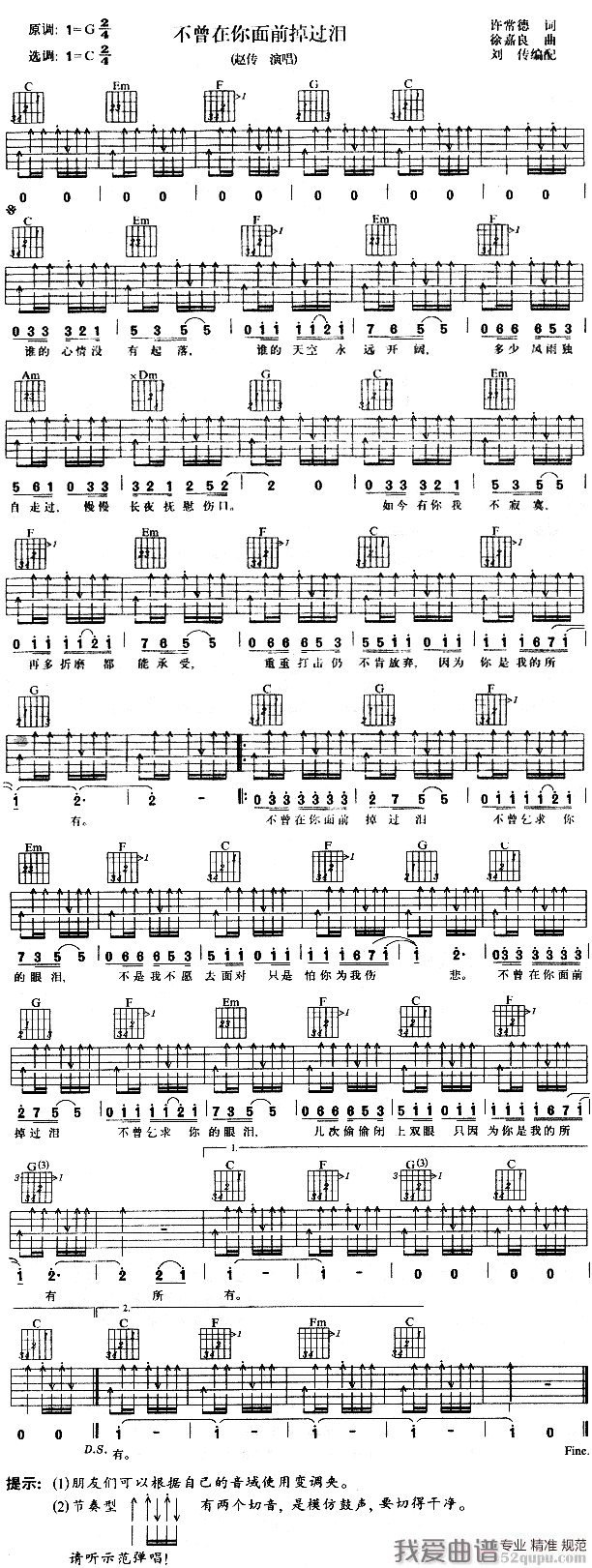 《赵传《不曾在你面前掉过泪》吉他谱/六线谱》吉他谱-C大调音乐网