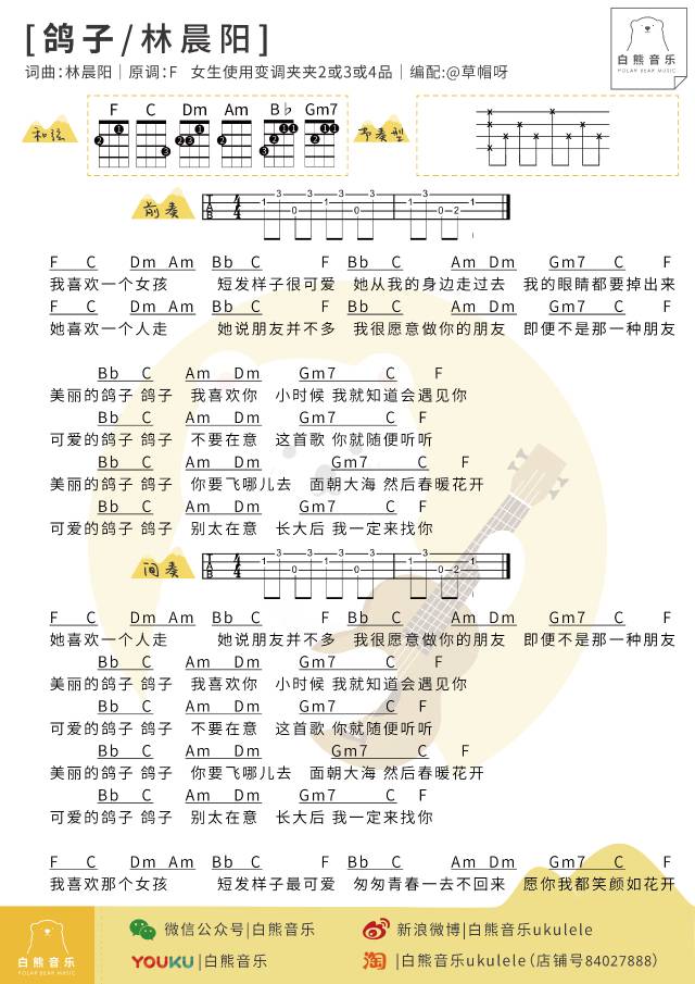 《鸽子》尤克里里曲谱弹唱教学演示（林晨阳 /徐秉龙）白熊-C大调音乐网