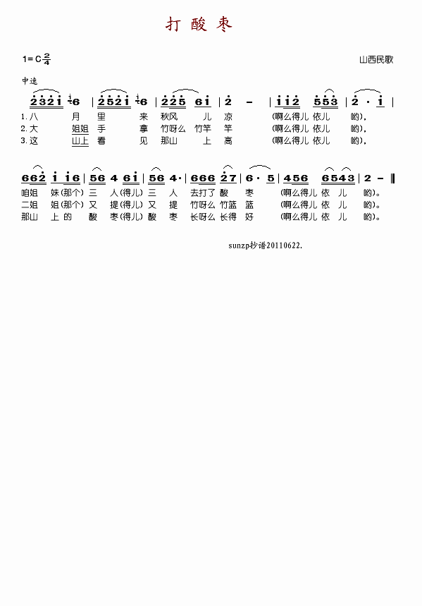 《打酸枣-邓玉华(山西民歌简谱)》吉他谱-C大调音乐网