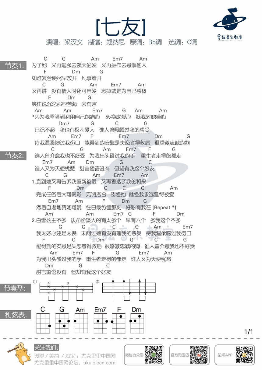 七友-梁汉文 尤克里里谱-C大调音乐网