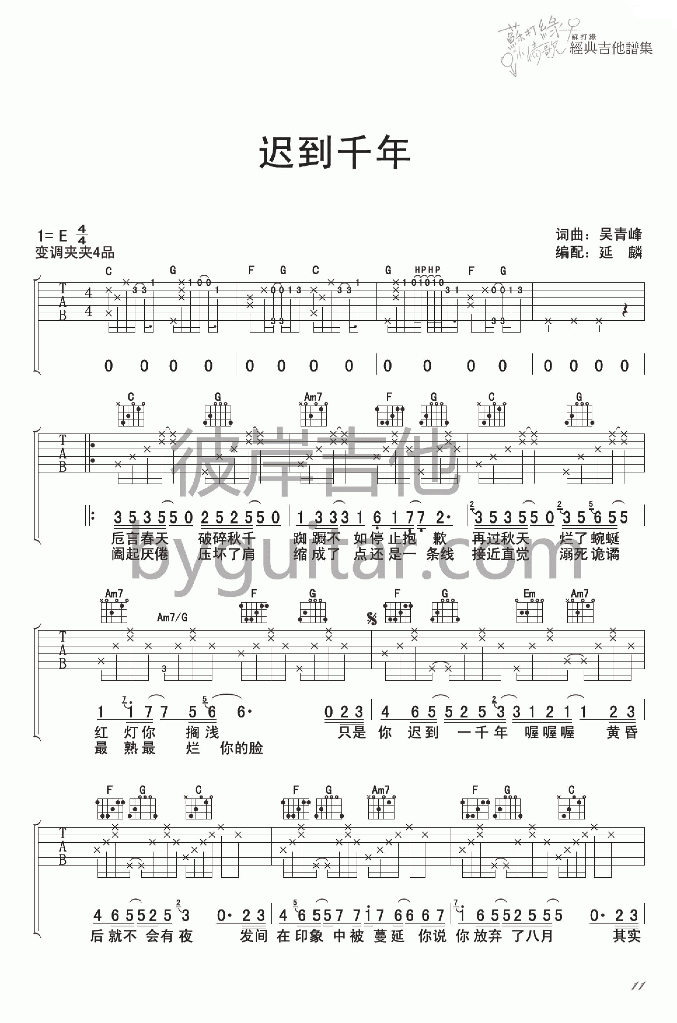 苏打绿 迟到千年吉他谱 彼岸吉他版-C大调音乐网