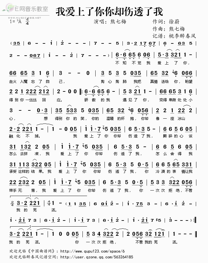 《我爱上了你你却伤透了我-熊七梅（简谱）》吉他谱-C大调音乐网