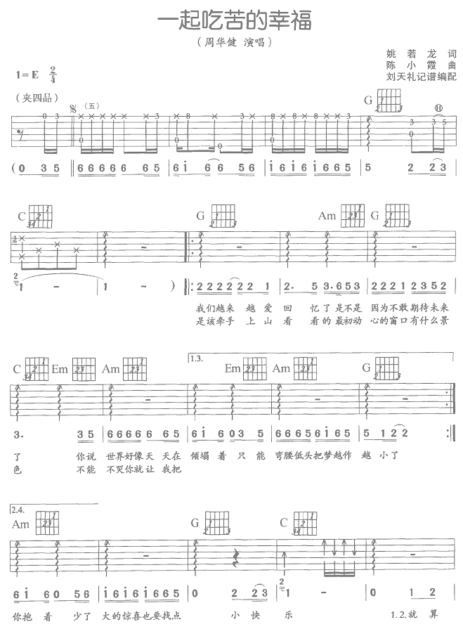 《一起吃苦的幸福-周华健(吉他谱_六线谱)》吉他谱-C大调音乐网