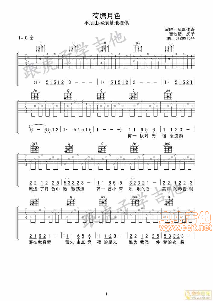 《荷塘月色初学好听版-平顶山摇滚基地》吉他谱-C大调音乐网