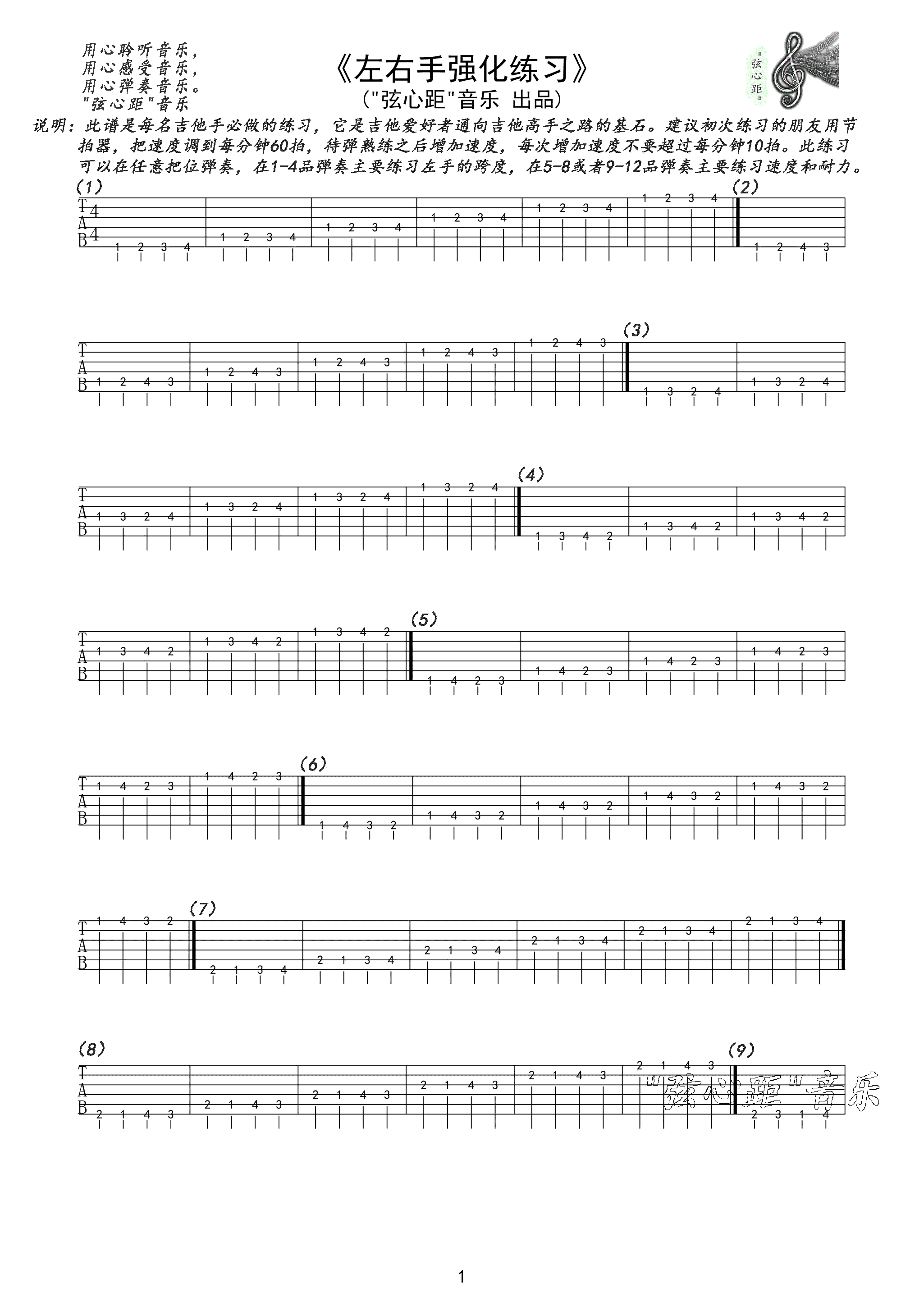 《弦心距 左右手强化练习》吉他谱-C大调音乐网