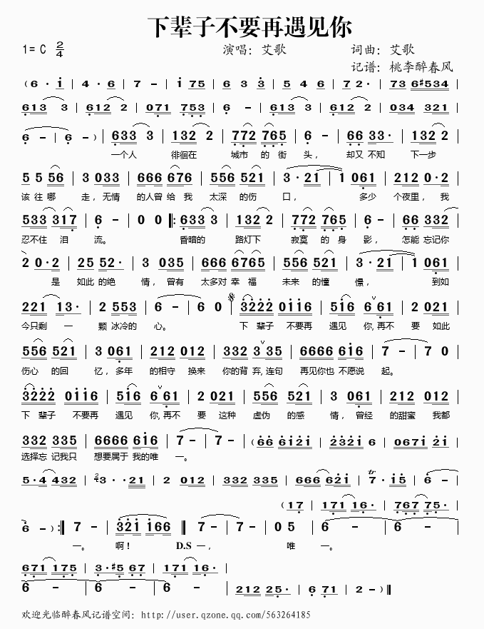 《下辈子不要再遇见你——艾歌（简谱）》吉他谱-C大调音乐网