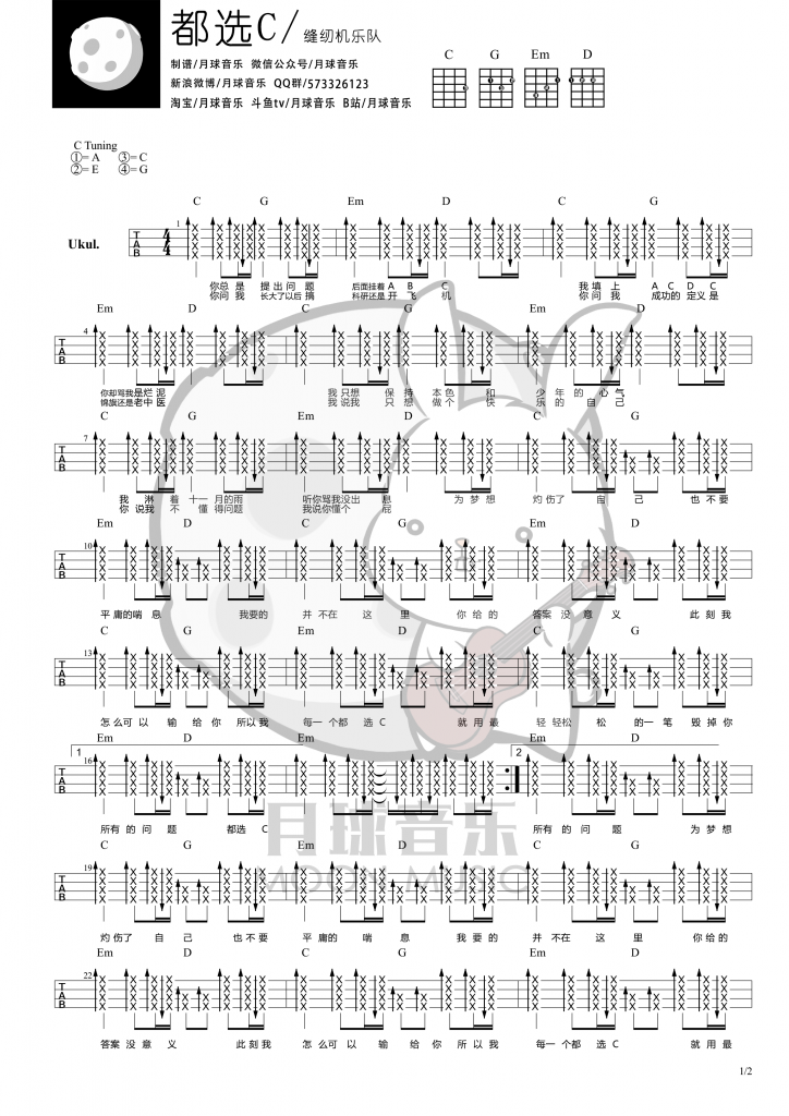 《都选C》尤克里里弹唱曲谱（缝纫机乐队）月球音乐-C大调音乐网