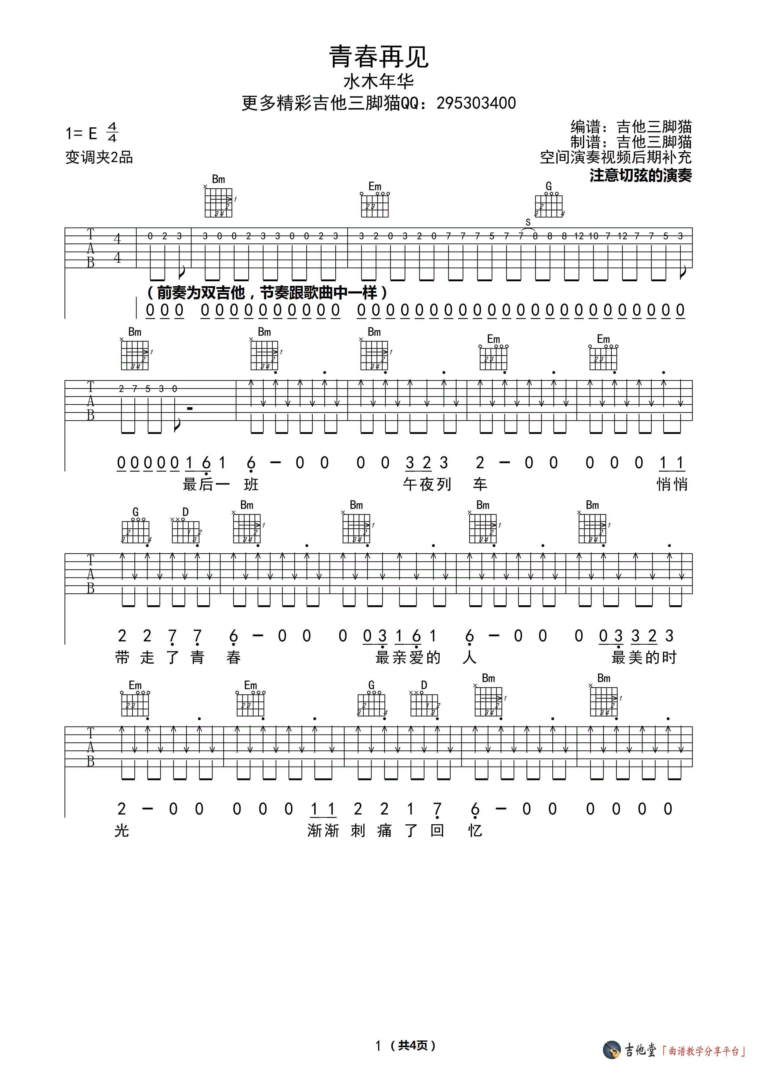 《《青春再见》吉他谱_水木年华_E调高清六线谱》吉他谱-C大调音乐网