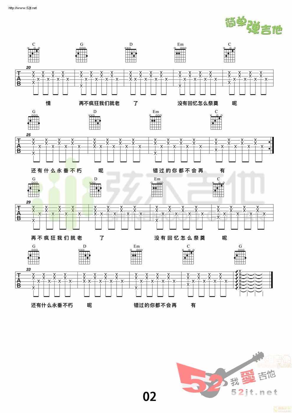 《再不疯狂我们就老了(弦木吉他)》吉他谱-C大调音乐网
