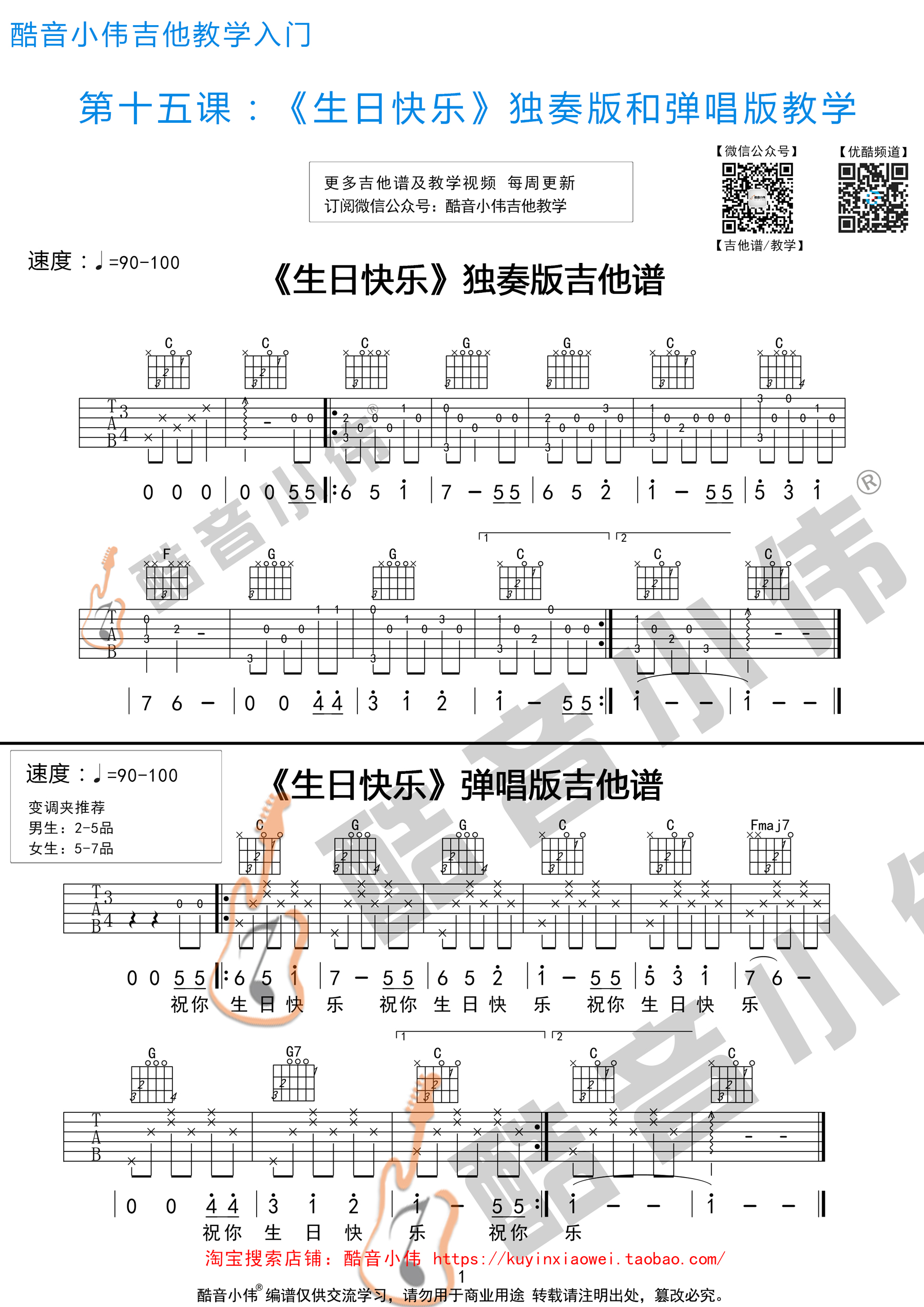 生日快乐（酷音小伟吉他教学）-C大调音乐网