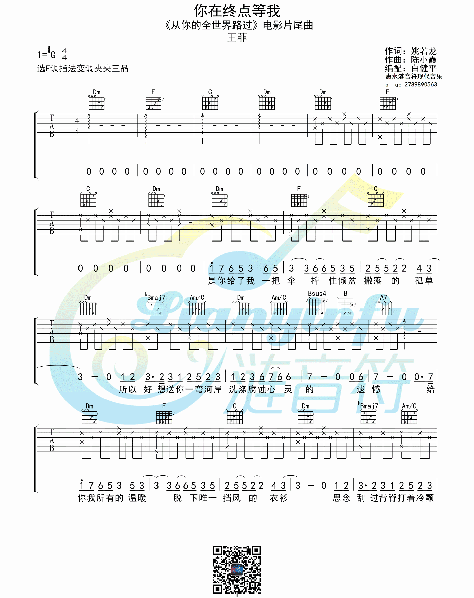 你在终点等我吉他谱 王菲 高清弹唱谱（白健平编配）-C大调音乐网