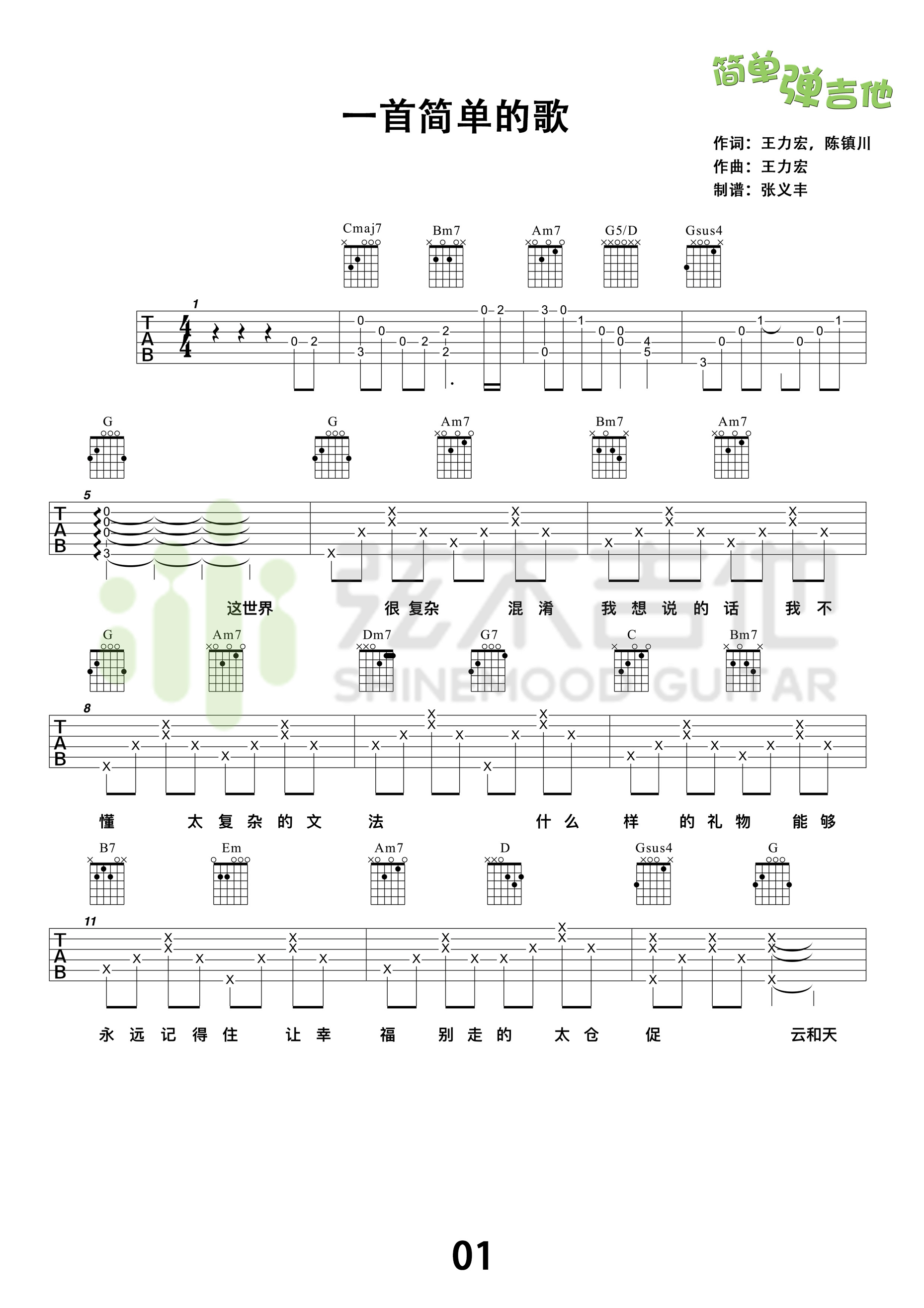 《一首简单的歌吉他谱 王力宏 G调高清弹唱谱（弦木吉他版）》吉他谱-C大调音乐网