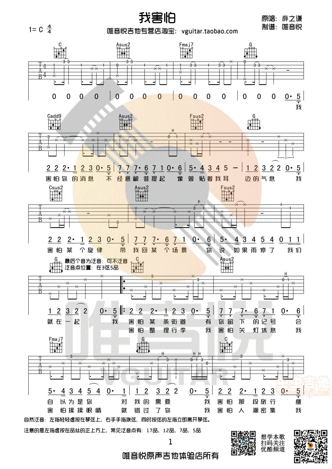《我害怕薛之谦C调原版吉他谱唯音悦制谱》吉他谱-C大调音乐网