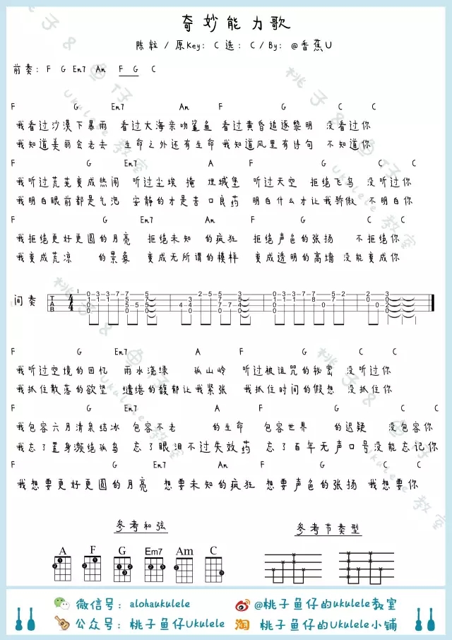奇妙能力歌|尤克里里ukulele曲谱教学（陈粒）桃子&鱼仔-C大调音乐网