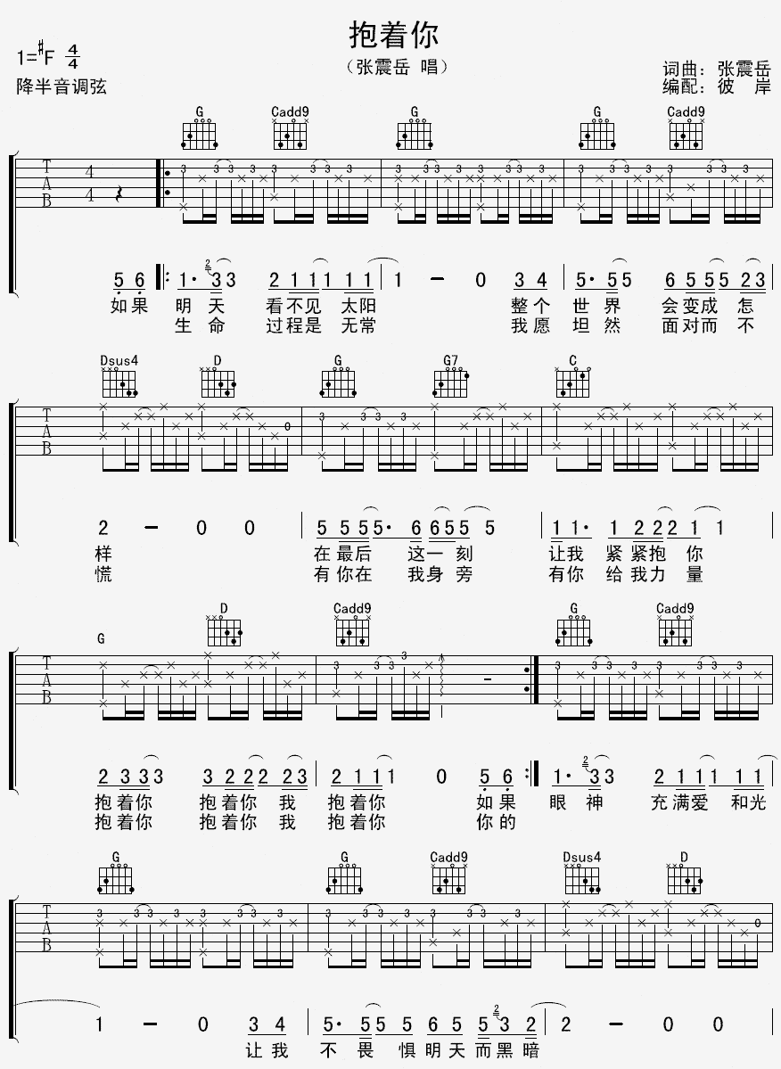 张震岳 抱着你吉他谱-C大调音乐网