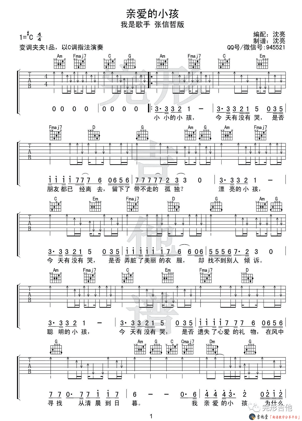 《《亲爱的小孩》吉他谱_张信哲版_C调六线谱（附演示视频）》吉他谱-C大调音乐网