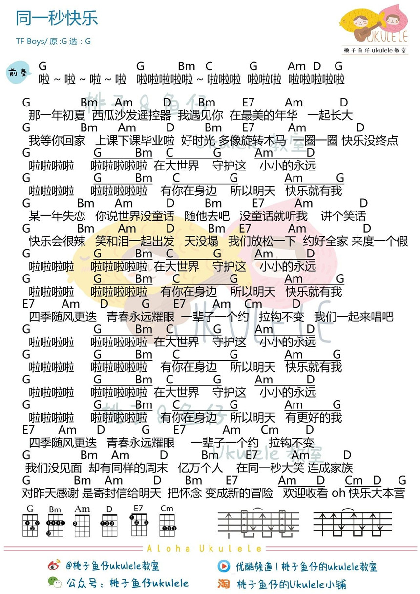 同一秒快乐-TFBOYS 尤克里里谱&教学-C大调音乐网