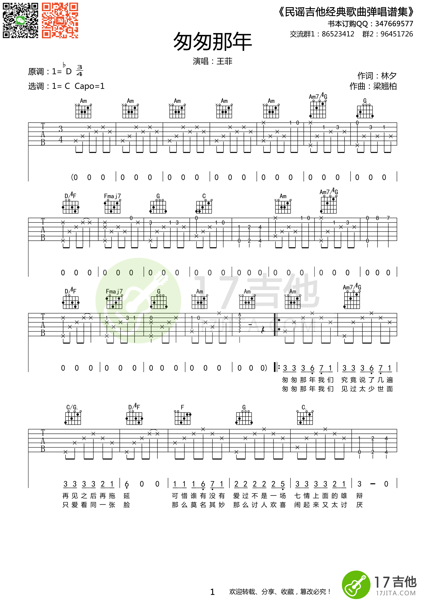 王菲 匆匆那年吉他谱 C调高清版-C大调音乐网