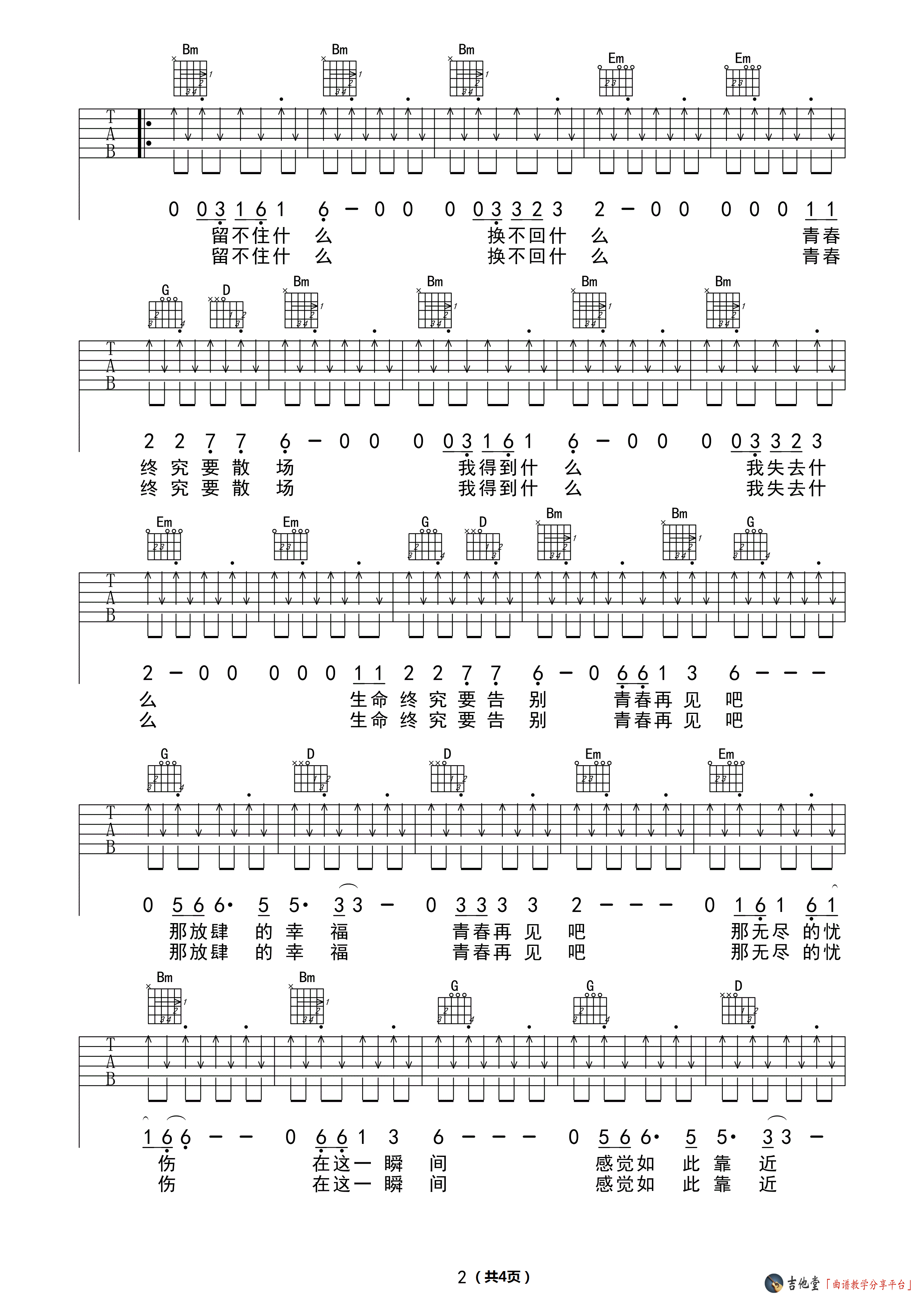 《《青春再见》吉他谱_水木年华_E调高清六线谱》吉他谱-C大调音乐网