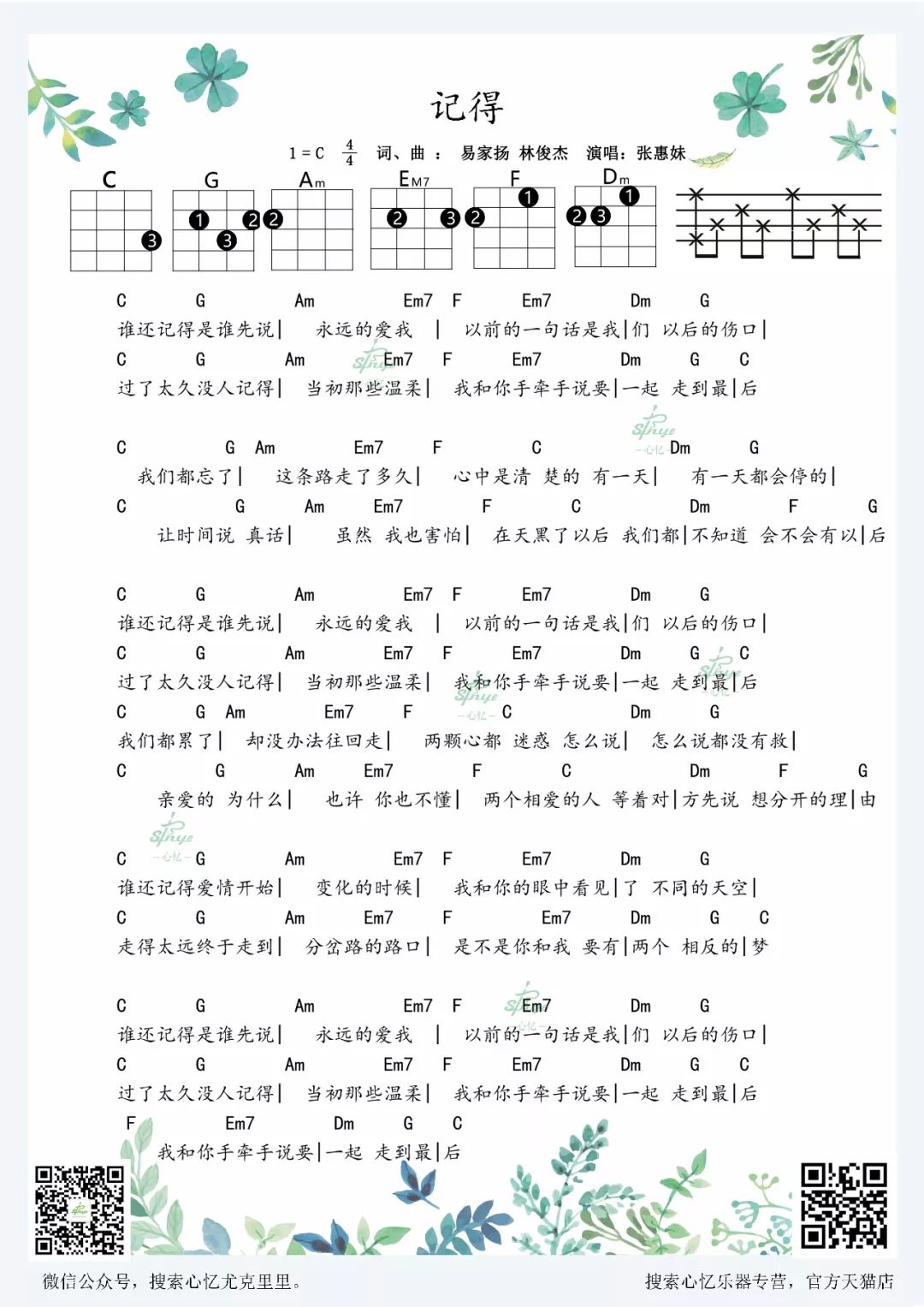 林俊杰《记得》尤克里里弹唱谱 – 心忆编配-C大调音乐网