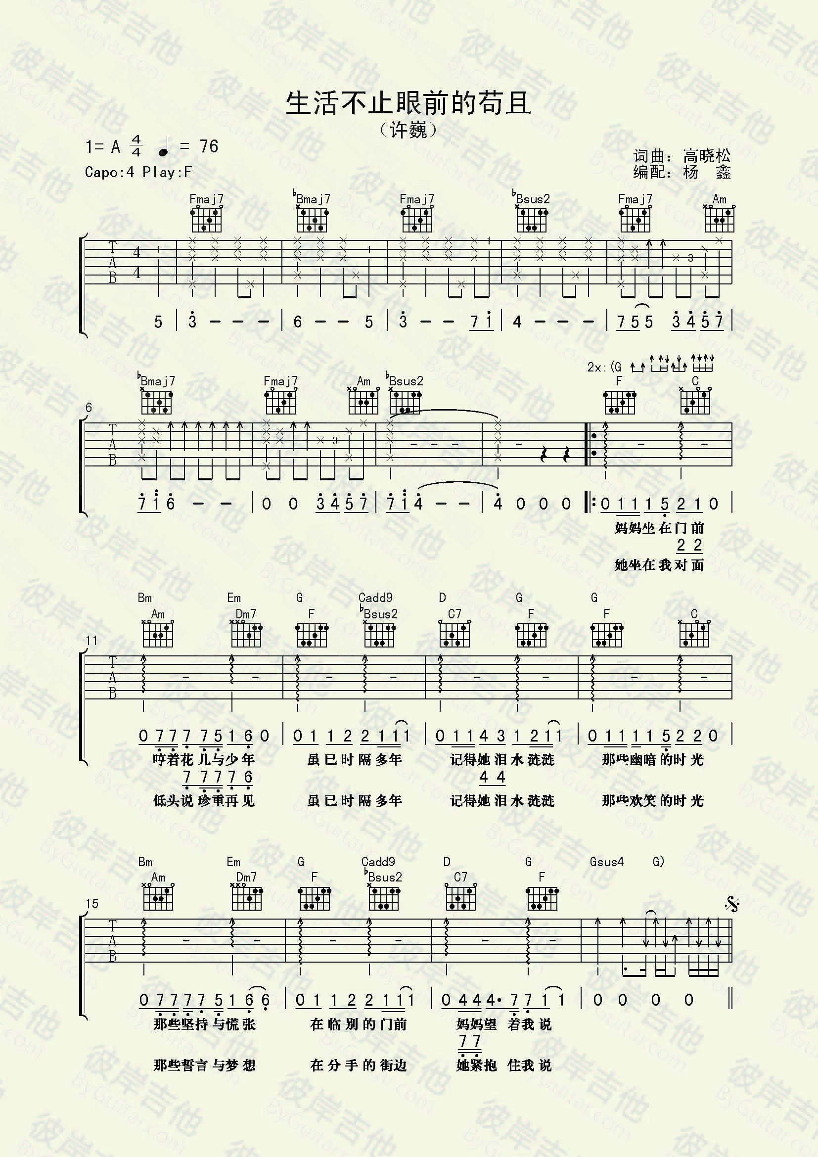 《《生活不止眼前的苟且》吉他谱_吉他弹唱教学视频（彼岸版）》吉他谱-C大调音乐网
