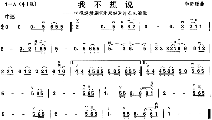 《我不想说－《外来妹》片头曲（二胡曲谱）》吉他谱-C大调音乐网