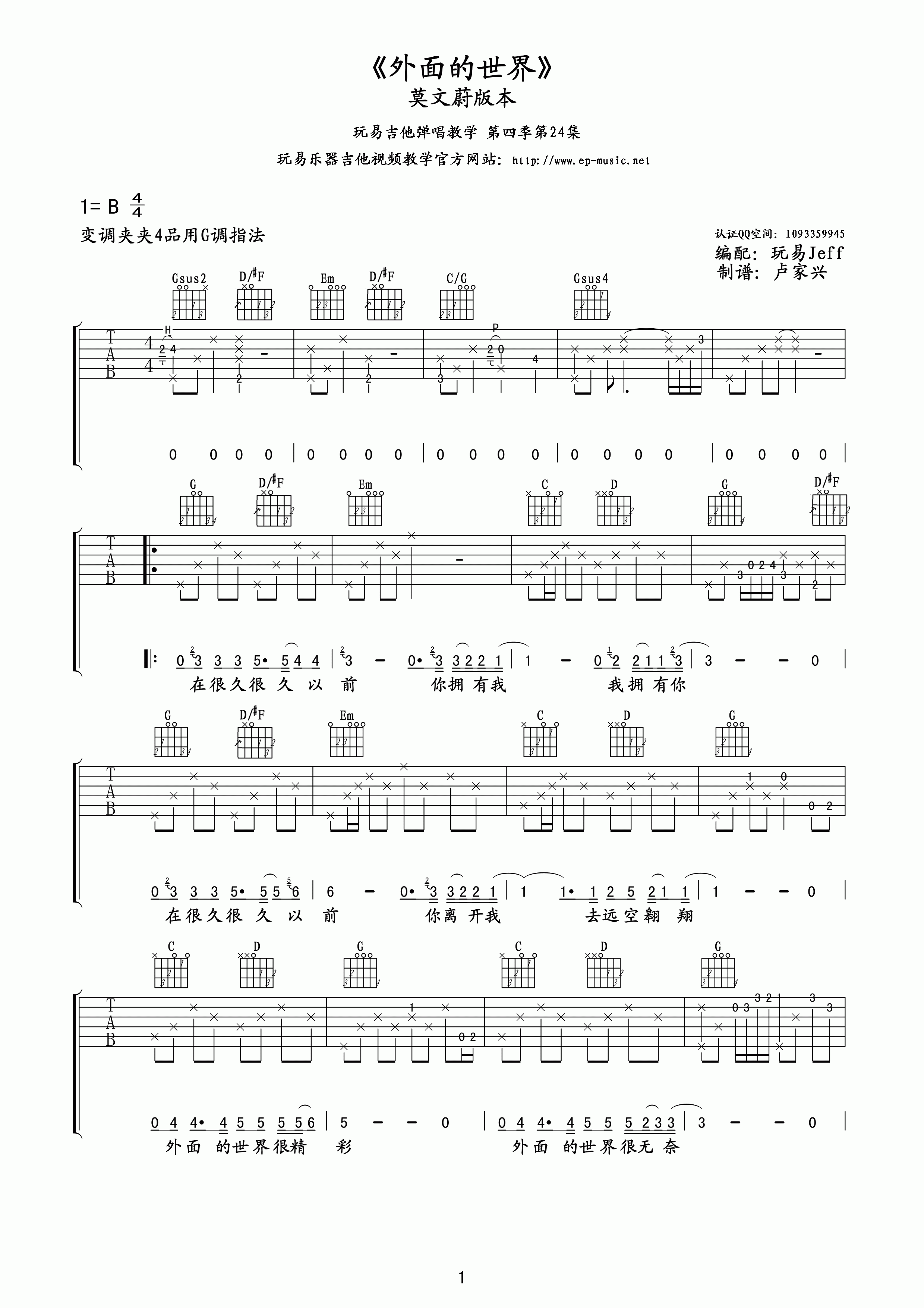 莫文蔚 外面的世界吉他谱 玩易吉他版-C大调音乐网