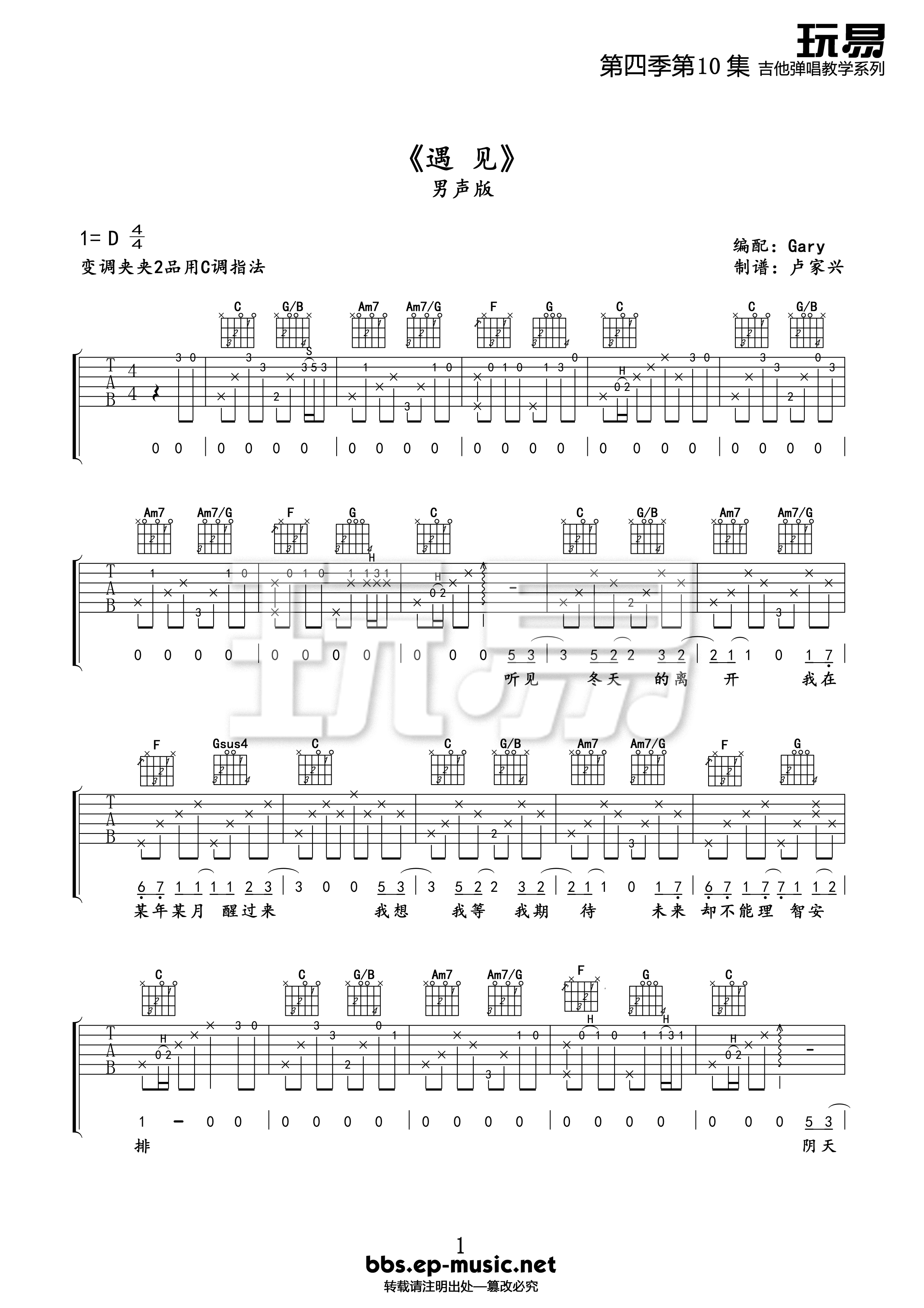 《孙燕姿《遇见》吉他弹唱教学BY玩易》吉他谱-C大调音乐网