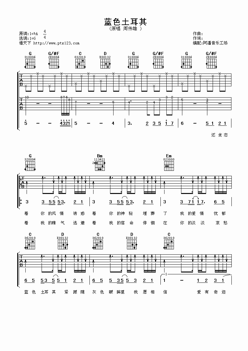周传雄 蓝色土耳其吉他谱-C大调音乐网