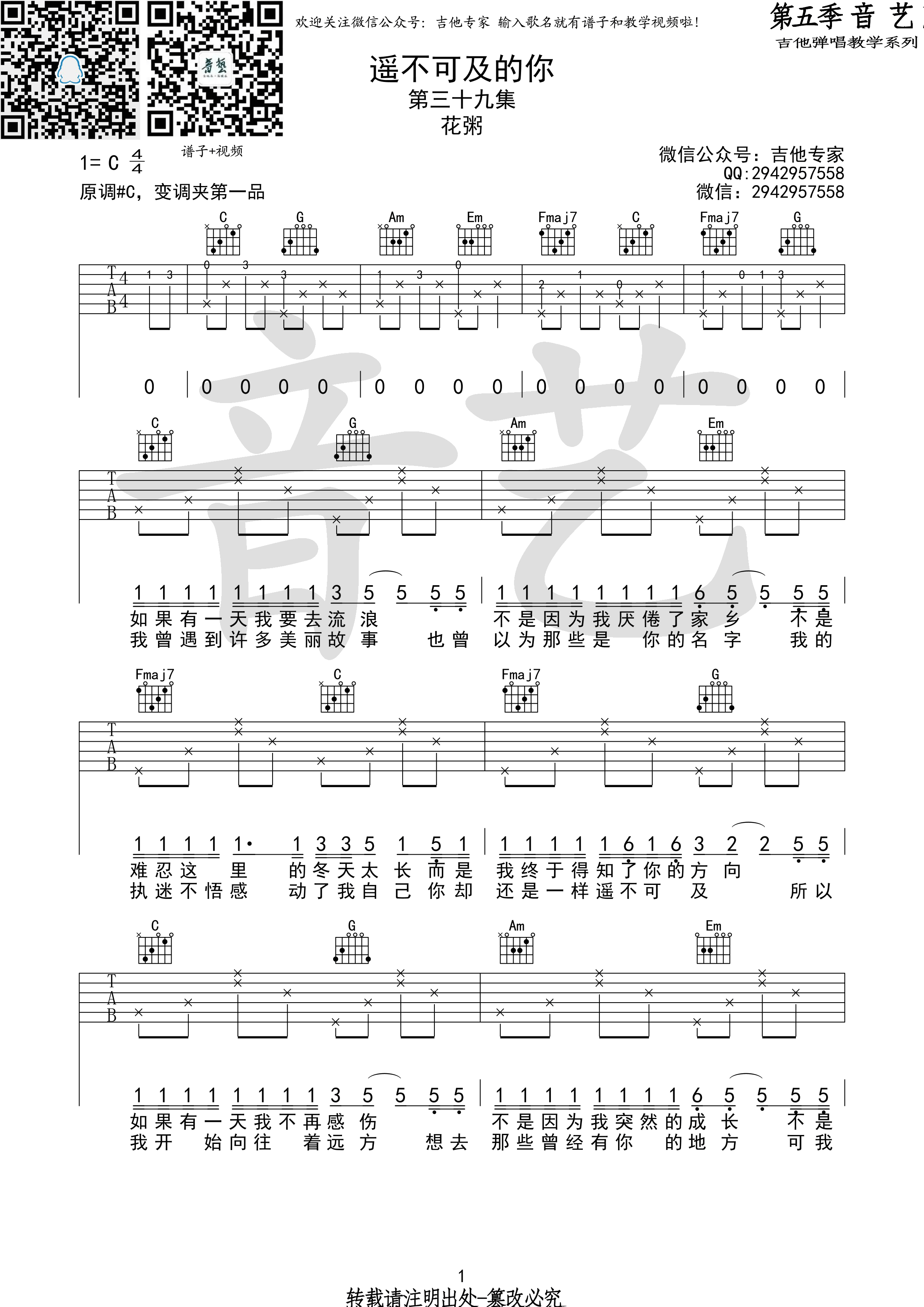 遥不可及的你吉他谱 花粥 C调高清弹唱谱-C大调音乐网