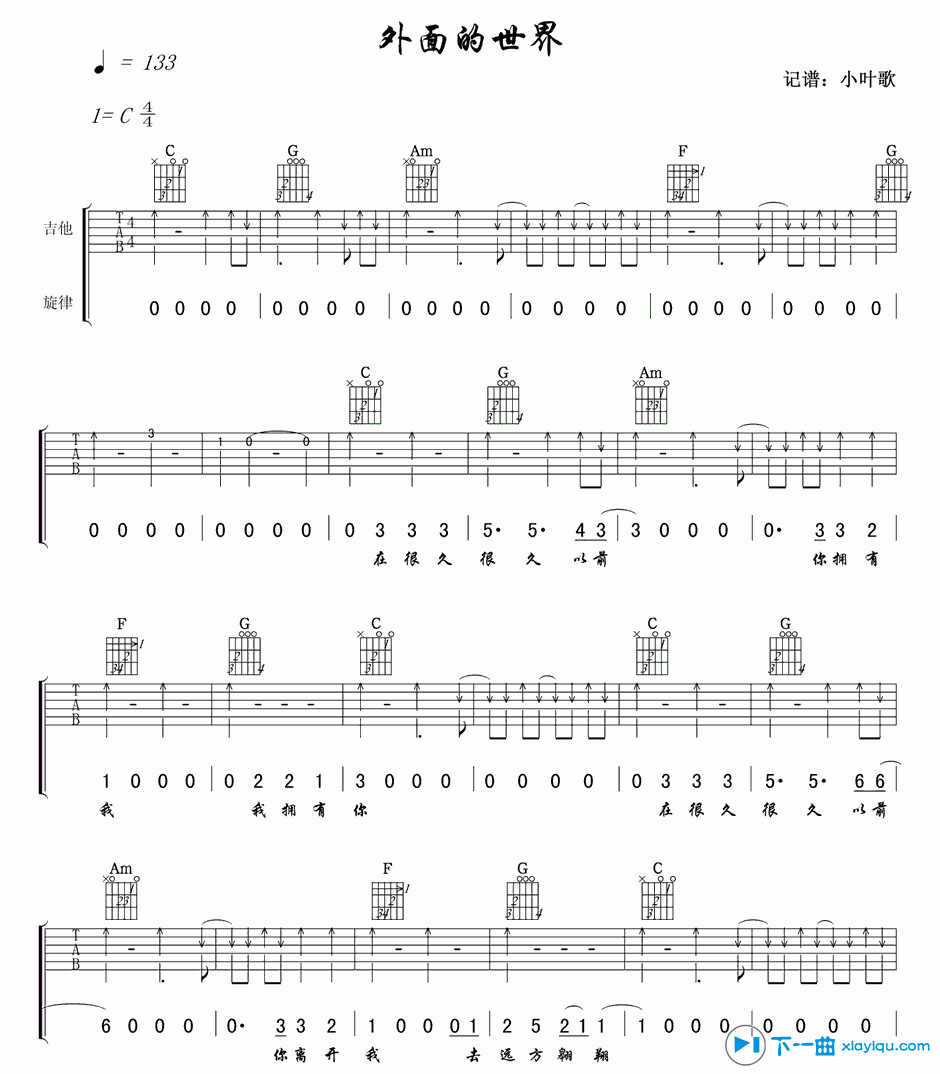 《外面的世界吉他谱扫弦版C调_齐秦外面的世界六线谱扫弦版》吉他谱-C大调音乐网
