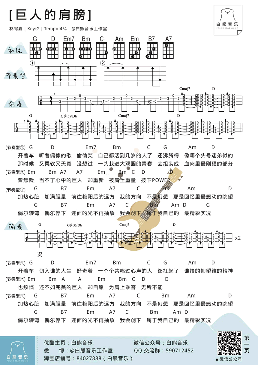 《巨人的肩膀ukulele谱_林宥嘉_四线弹唱图谱》吉他谱-C大调音乐网