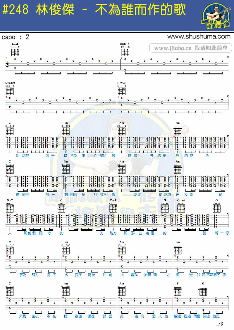 《林俊杰 不为谁而作的歌吉他谱_马叔叔吉他弹唱教学》吉他谱-C大调音乐网