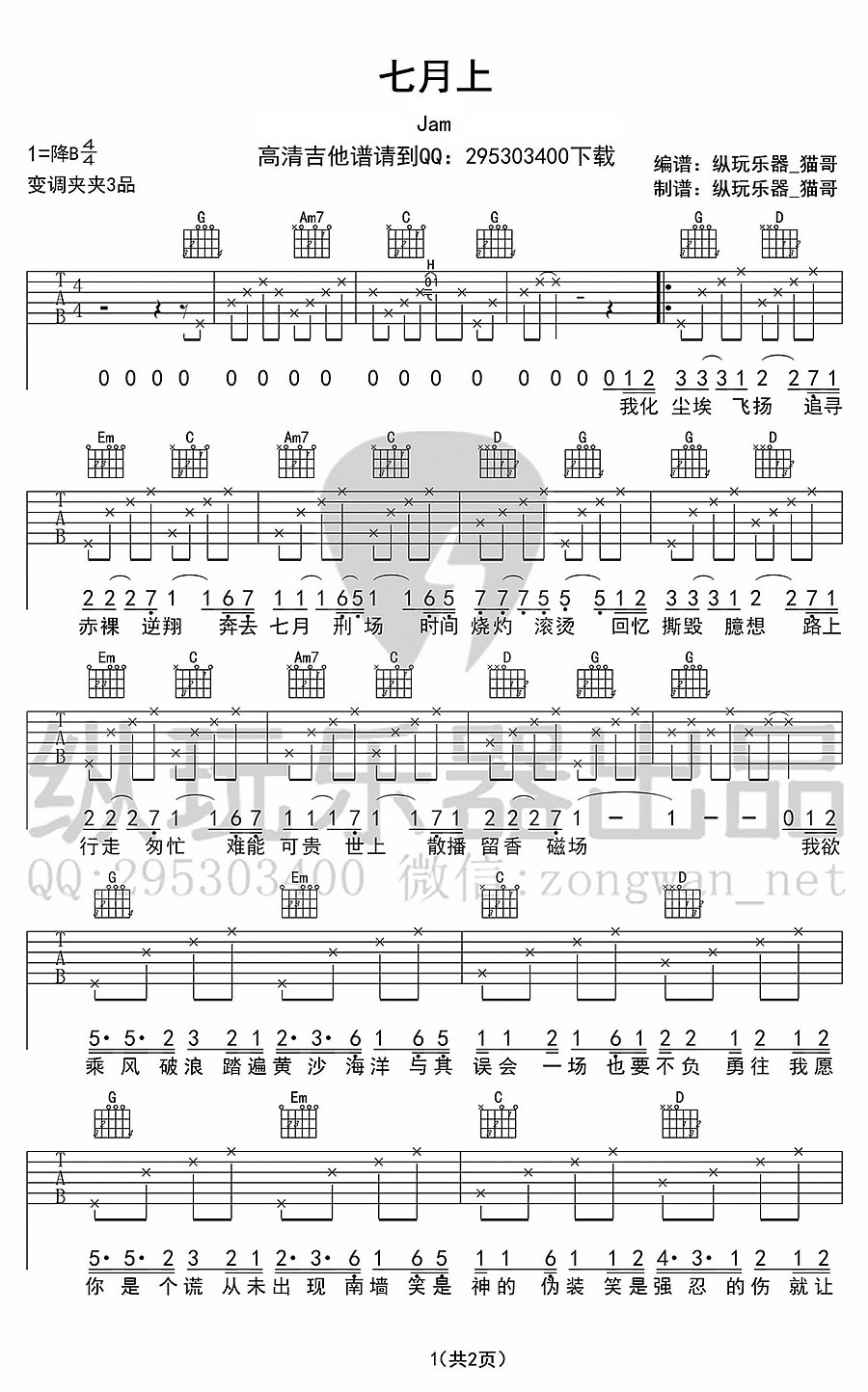 《七月上吉他谱_JAM_七月上六线吉他弹唱简单版图谱》吉他谱-C大调音乐网